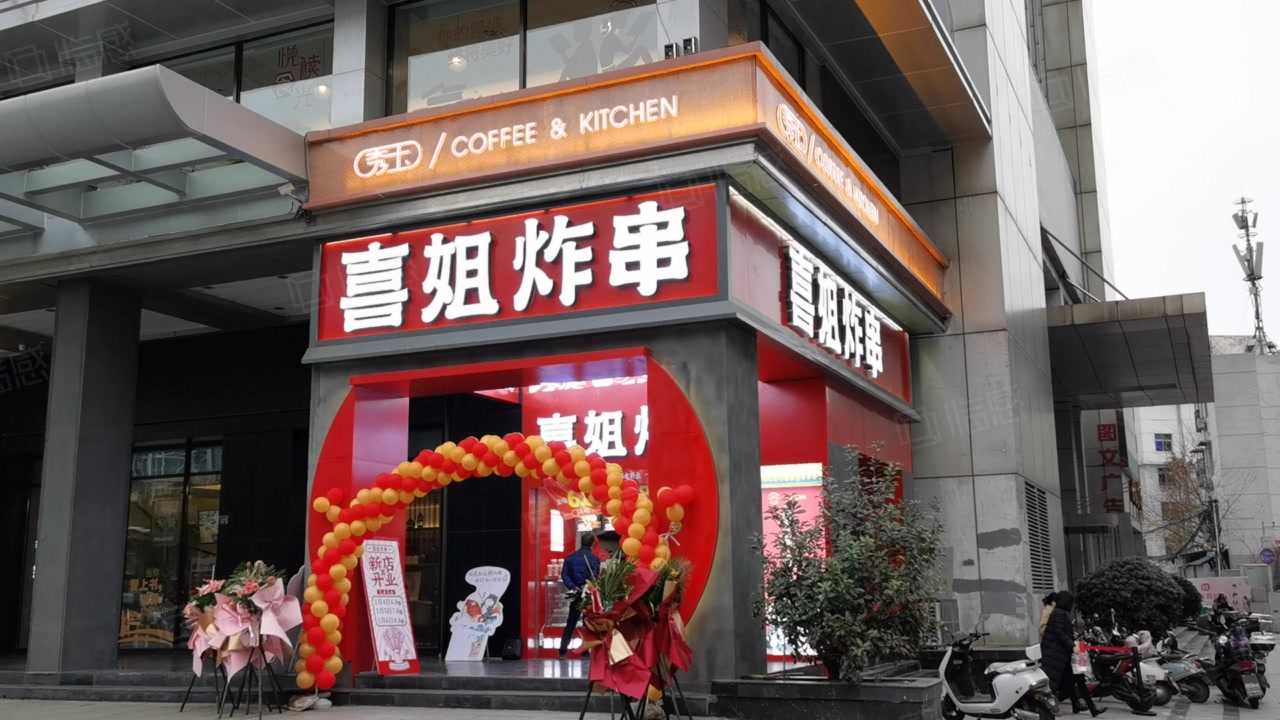 【14图】喜姐炸串!80万!