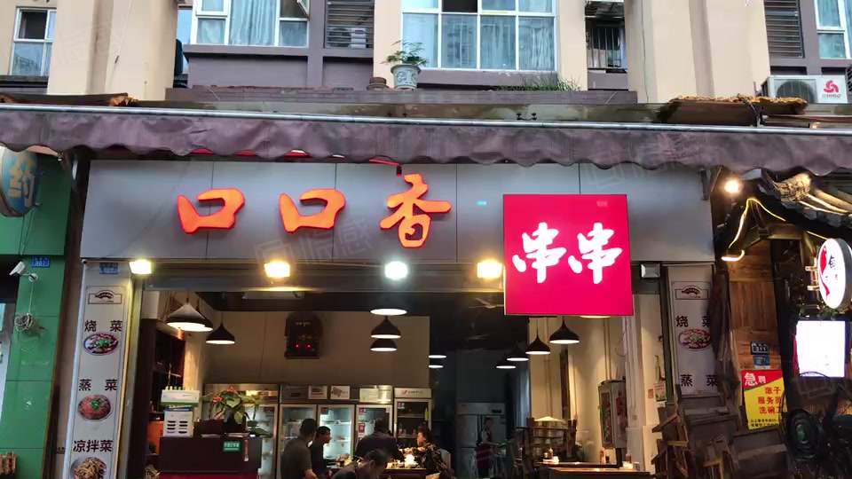 【10图】主城区,一楼临街餐饮铺,全业态(口口香串串)年收8万6租金